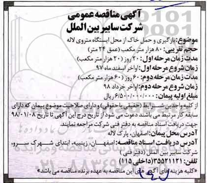 مناقصه ،مناقصه بارگیری و حمل خاک از محل ایستگاه متروی لاله 