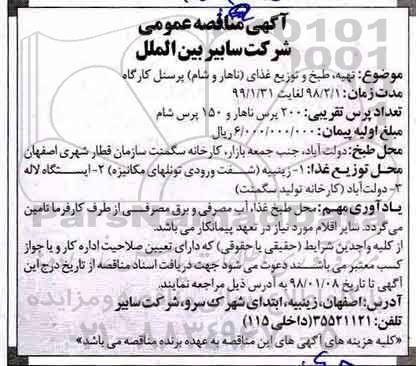 مناقصه ،مناقصه  تهیه ، طبخ و توزیع غذای...