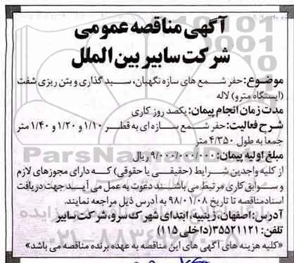 مناقصه ، مناقصه حفر شمع های سازه نگهبان ... 