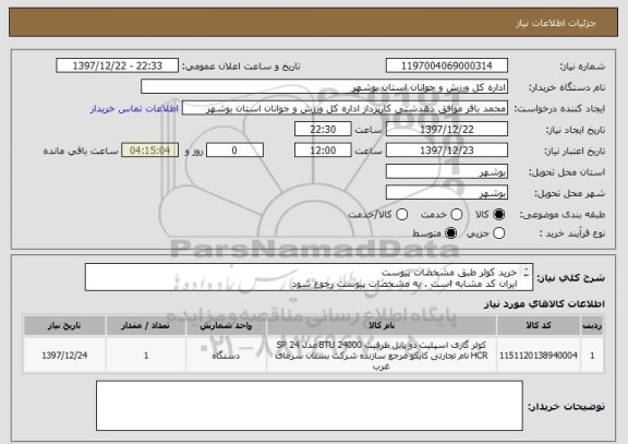 استعلام خرید کولر طبق مشخصات پیوست
ایران کد مشابه است . به مشخصات پیوست رجوع شود
قیمت کل در سامانه درج شود
پیش فاکتور بارگذاری گردد