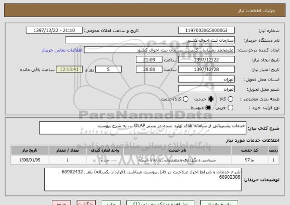 استعلام خدمات پشتیبانی از سامانه های تولید شده در بستر OLAP ... به شرح پیوست