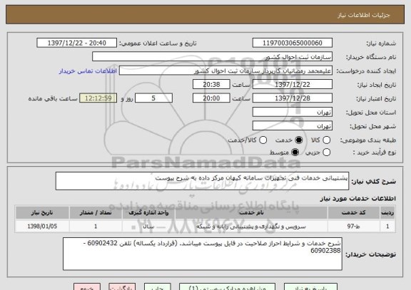 استعلام پشتیبانی خدمات فنی تجهیزات سامانه کیهان مرکز داده به شرح پیوست