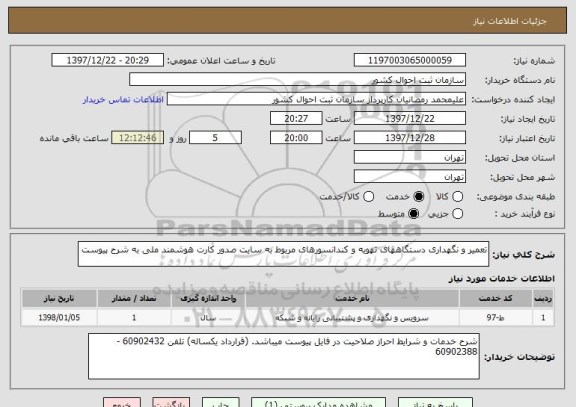 استعلام تعمیر و نگهداری دستگاههای تهویه و کندانسورهای مربوط به سایت صدور کارت هوشمند ملی به شرح پیوست