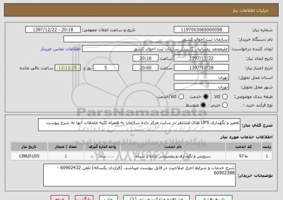 استعلام تعمیر و نگهداری UPS های مستقر در سایت مرکز داده سازمان به همراه کلیه ملحقات آنها به شرح پیوست