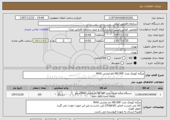 استعلام منگنه کوچک مدل HD-50F نام تجارتی MAX
