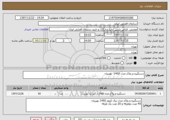 استعلام دستگیره و پلاک مدل 1400  بهریزان