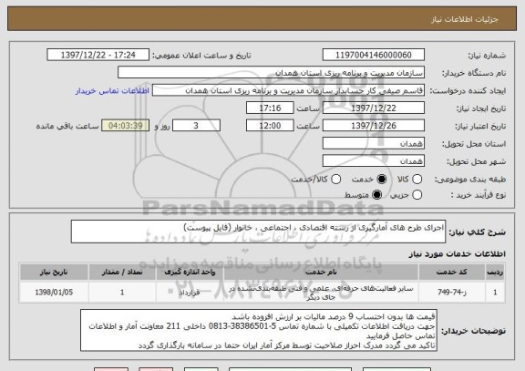 استعلام اجرای طرح های آمارگیری از رسته اقتصادی ، اجتماعی ، خانوار (فایل پیوست)