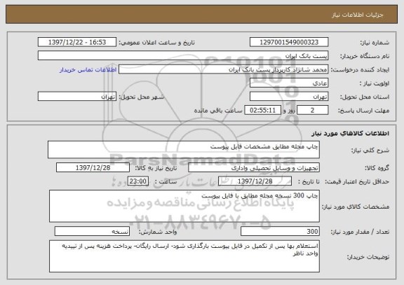 استعلام چاپ مجله مطابق مشخصات فایل پیوست