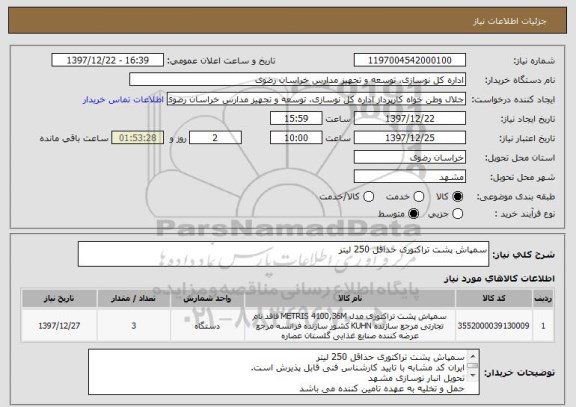 استعلام سمپاش پشت تراکتوری حداقل 250 لیتر