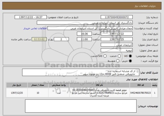 استعلام از کد مشابه استفاده شد  
جاروبرقی صنعتی البرز 4000 خاک دو موتوره سوپر 
به تعداد10 عدد 