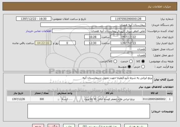 استعلام برنج ایرانی به شرط تاییدکیفیت جهت تحویل دربیمارستان آتیه