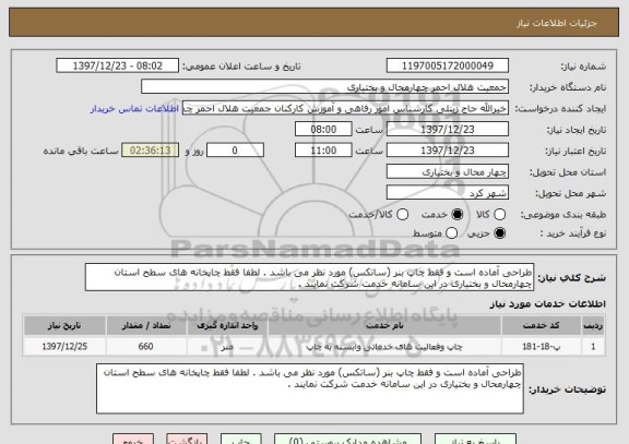 استعلام طراحی آماده است و فقط چاپ بنر (ساتکس) مورد نظر می باشد . لطفا فقط چاپخانه های سطح استان چهارمحال و بختیاری در این سامانه خدمت شرکت نمایند .