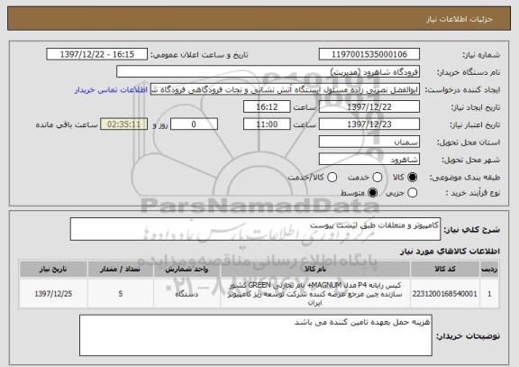 استعلام کامپیوتر و متعلقات طبق لیست پیوست