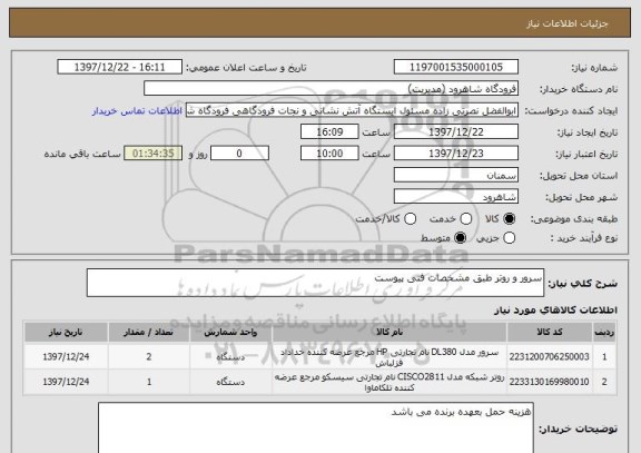 استعلام سرور و روتر طبق مشخصات فنی پیوست