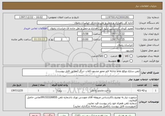 استعلام ایمن سازی ورفع نقاط حادثه خیز محور مشهد-کلات -درگز (مطابق فایل پیوست)