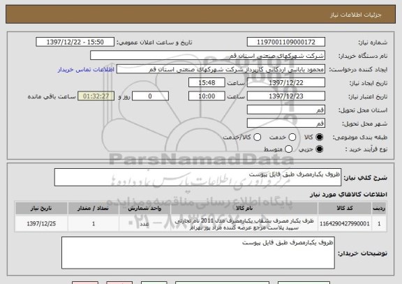 استعلام ظروف یکبارمصرف طبق فایل پیوست