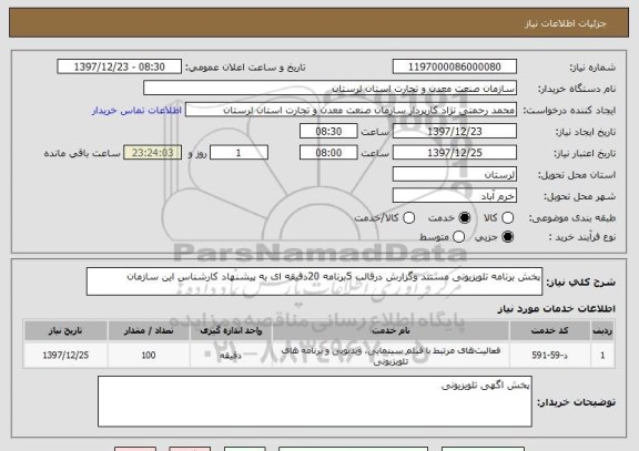 استعلام پخش برنامه تلویزیونی مستند وگزارش درقالب 5برنامه 20دقیقه ای به پیشنهاد کارشناس این سازمان