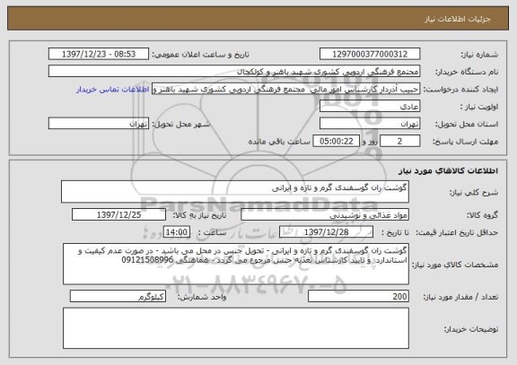 استعلام گوشت ران گوسفندی گرم و تازه و ایرانی