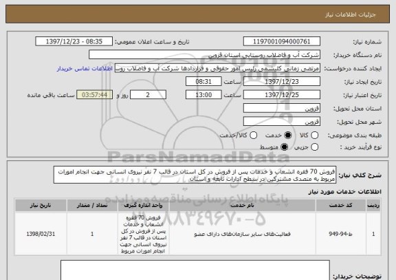 استعلام فروش 70 فقره انشعاب و خدمات پس از فروش در کل استان در قالب 7 نفر نیروی انسانی جهت انجام امورات مربوط به متصدی مشترکین در سطح ادارات تابعه و استان