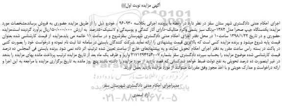 مزایده، مزایده یکدستگاه جیپ صحرا مدل 1382-برنگ سبز یشمی وکرم متالیک