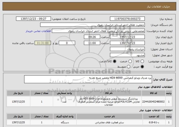 استعلام برد مدیال ویدئو کنفرانس 6000 HDX وتعمیر منبع تغذیه