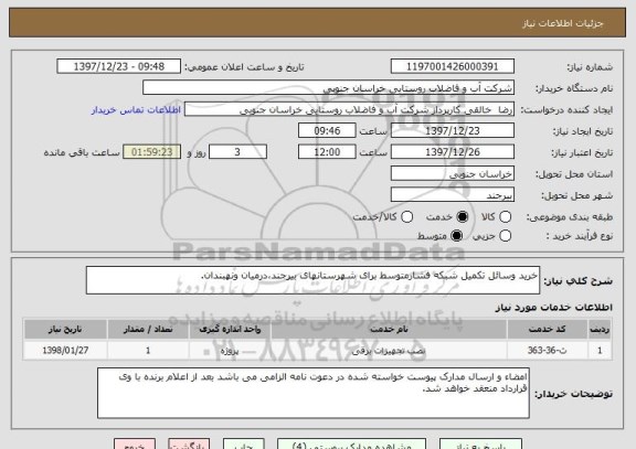 استعلام خرید وسائل تکمیل شبکه فشارمتوسط برای شهرستانهای بیرجند،درمیان ونهبندان.