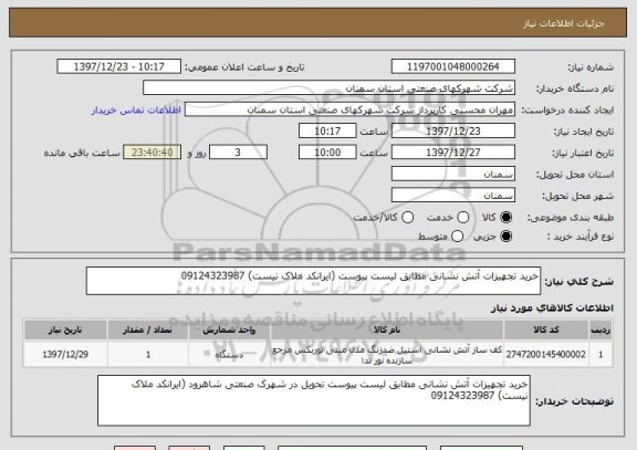 استعلام خرید تجهیزات آتش نشانی مطابق لیست پیوست (ایرانکد ملاک نیست) 09124323987