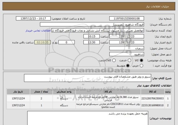 استعلام سرور و روتر طبق مشخصات فنی پیوست