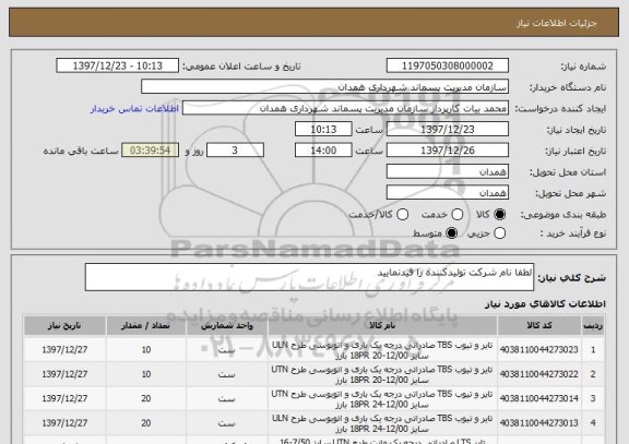 استعلام لطفا نام شرکت تولیدکننده را قیدنمایید