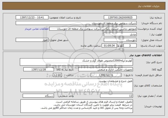 استعلام کولردو تیکه12000مخصوص هوای گرم و خشک