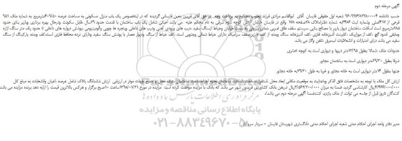 مزایده، مزایده یک باب منزل مسکونی به مساحت عرصه 409/50مترمربع- مرحله دوم 