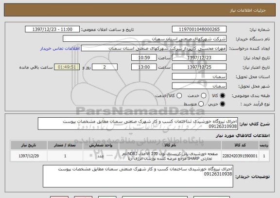 استعلام اجرای نیروگاه خورشیدی ساختمان کسب و کار شهرک صنعتی سمنان مطابق مشخصات پیوست 09126310938