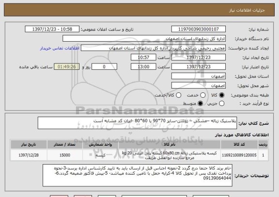 استعلام پلاستیک زباله –مشکی – روشن-سایز 70*90 یا 60*80 -ایران کد مشابه است