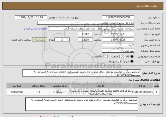 استعلام خریدطبق برگ درخواست پیوستی برای مرکزمرحوم یوسف پورسیاهکل ازمحل اسنادخزانه اسلامی به سررسید27/09/1399