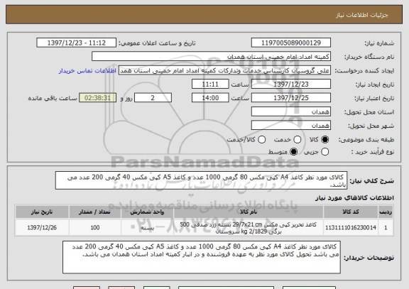 استعلام  کالای مورد نطر کاغذ A4 کپی مکس 80 گرمی 1000 عدد و کاغذ A5 کپی مکس 40 گرمی 200 عدد می باشد. 