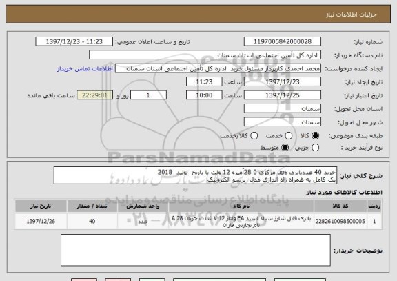 استعلام خرید 40 عددباتری ups مرکزی 0 28آمپرو 12 ولت با تاریخ  تولید  2018 
پک کامل به همراه راه اندازی مدل  پرسو الکترونیک 
