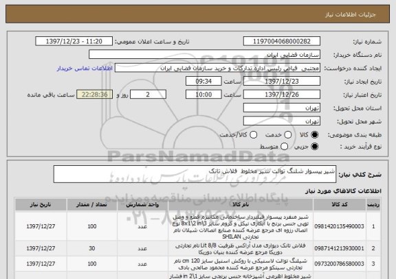 استعلام شیر پیسوار شلنگ توالت شیر مخلوط  فلاش تانک
