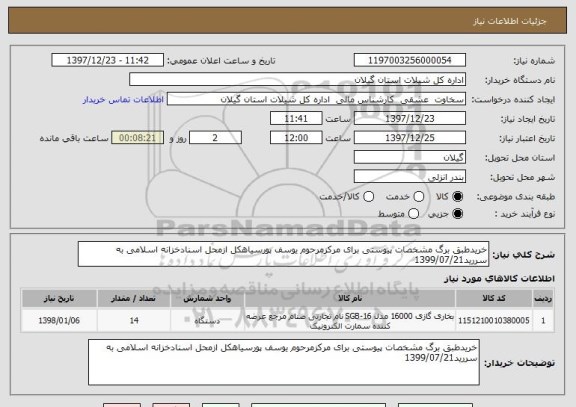 استعلام خریدطبق برگ مشخصات پیوستی برای مرکزمرحوم یوسف پورسیاهکل ازمحل اسنادخزانه اسلامی به سررید1399/07/21