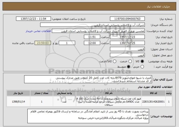 استعلام کنترل با شیوا امواج،اینورتر 0/75،پایه کات اوت کامل 20 کیلوات طبق مدارک پیوستی
از کد مشابه استفاده شده است.