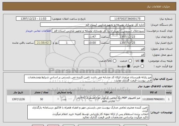 استعلام میز رایانه هنرستان مرصادـ ایران کد مشابه می باشد تامین کننده می بایستی بر اساس شرایط ومشخصات فنی پیوست قیمت گذاری نماید.