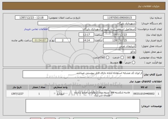 استعلام از ایران کد مشابه استفاده شده دارای فایل پیوستی میباشد