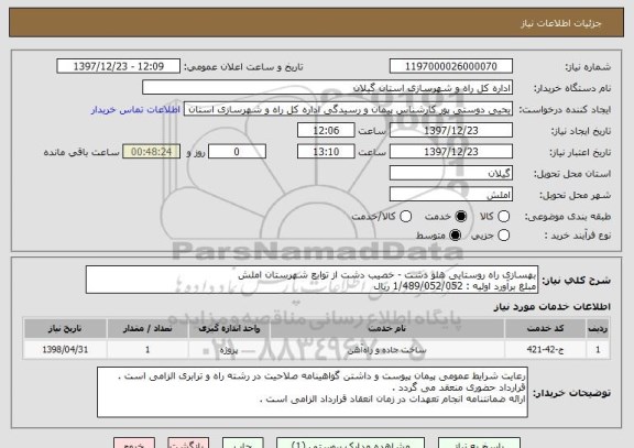 استعلام بهسازی راه روستایی هلو دشت - خصیب دشت از توابع شهرستان املش 
مبلغ برآورد اولیه : 1/489/052/052 ریال 