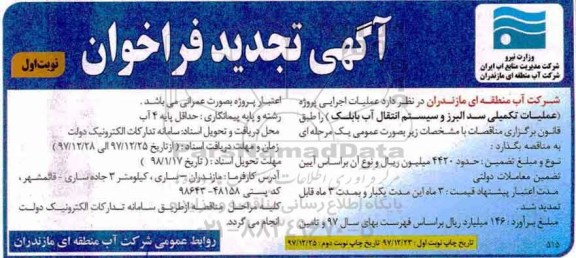 تجدید مناقصه, تجدید مناقصه عملیات تکمیلی سد 