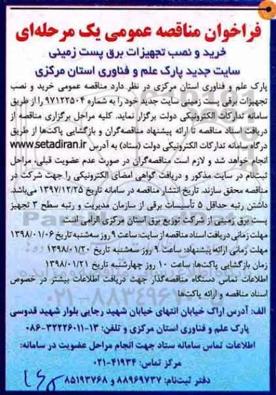 مناقصه ،  مناقصه عمومی خرید و نصب تجهیزات برقی پست زمینی