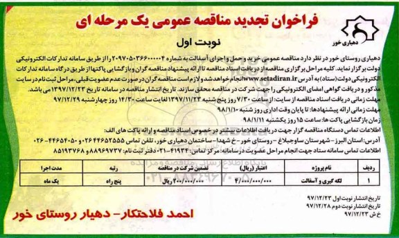 آگهی تجدید مناقصه عمومی, تجدید مناقصه لکه گیری و آسفالت 	