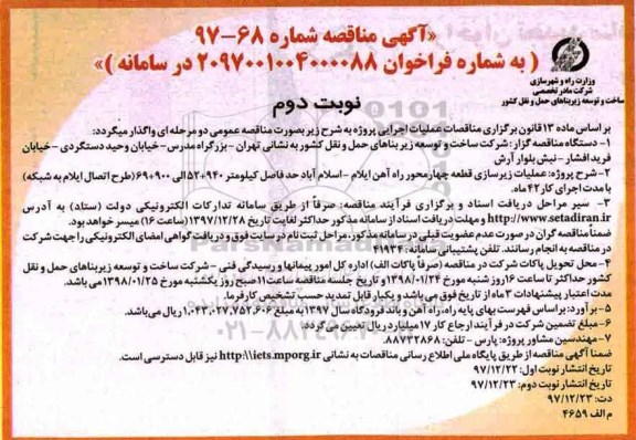 مناقصه , مناقصه عملیات زیرسازی قطعه 4 محور راه آهن... - نوبت دوم 