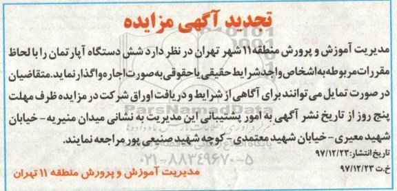 آگهی مزایده, مزایده اجاره شش دستگاه آپارتمان 97.12.23