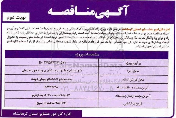مناقصه ،  مناقصه پروژه راهگشایی راه کوهستانی - نوبت دوم