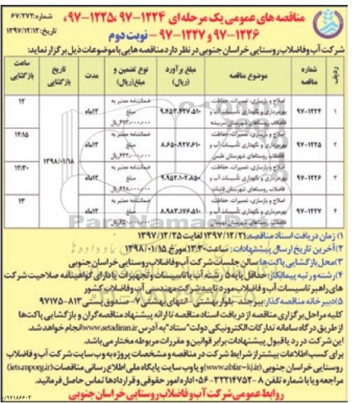 مناقصه مناقصه اصلاح و بازسازی، تعمیرات، حفاظت، بهره برداری و نگهداری تاسیسات... نوبت دوم