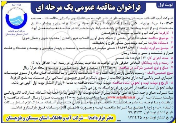 آگهی مناقصه، مناقصه عملیات اجرایی بخشی از شبکه جمع آوری فاضلاب 